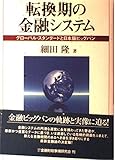 転換期の金融システム: グロ-バル・スタンダ-ドと日本版ビッグバン