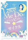 Love Me Doの【日めくり】ハッピー☆サイクル (ヨシモトブックス) ([実用品])