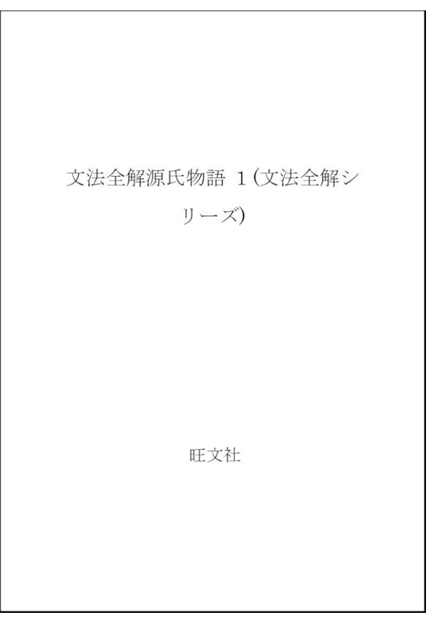 Amazon.co.jp: 文法全解 源氏物語(一) 新装・2色版 (古典解釈シリーズ