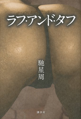 馳星周:ラフ・アンド・タフ