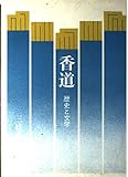 香道―歴史と文学