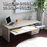 パソコンデスク ロータイプ ローデスク 学習机 座卓 120cm幅 ダブルスライド 木製 メープル TCP317MP