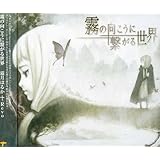 霧の向こうに繋がる世界