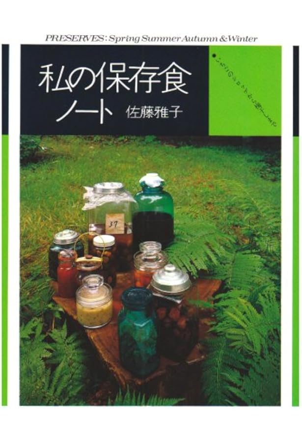 私の洋風料理ノート―おそうざいからお菓子まで (fukkan.com) | 佐藤