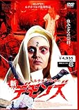 ルチオ・フルチの新デモンズ [DVD]