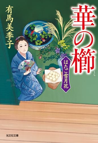 有馬美季子:華の櫛　はたご雪月花（六） (光文社文庫 あ 67-6)
