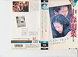 ベスト・フレンド [VHS]