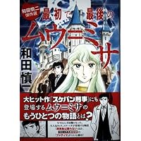 和田慎二傑作選 あさぎ色の伝説 菊一文字 (書籍扱いコミックス) | 和田