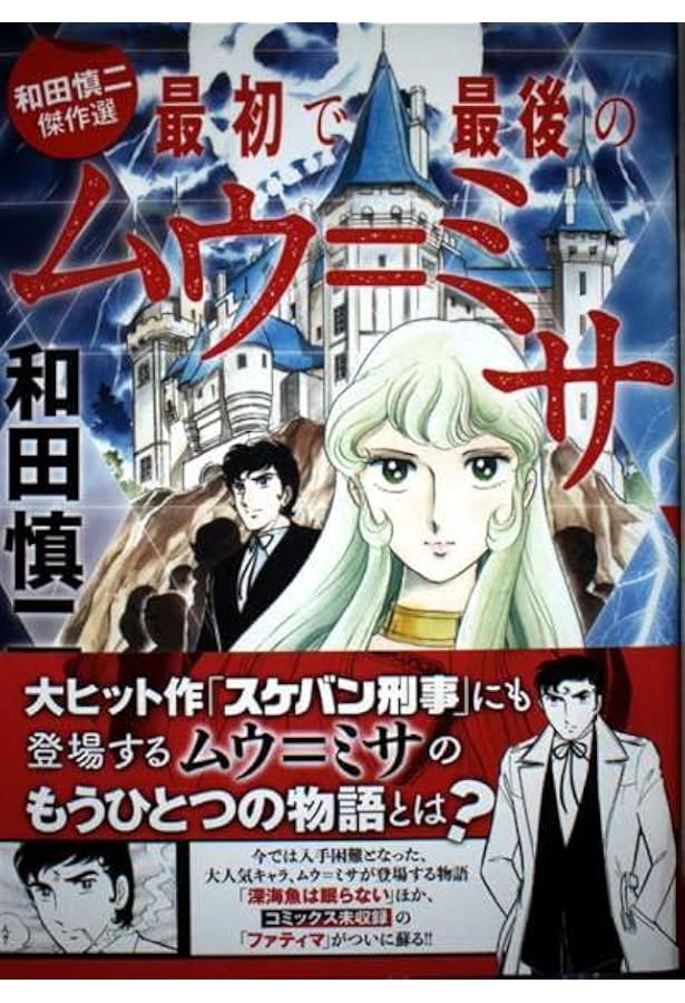 和田慎二傑作選 亜里沙とマリア(書籍扱いコミックス) | 和田 慎二 |本