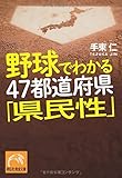 野球でわかる 47都道府県「県民性」