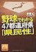 野球でわかる 47都道府県「県民性」