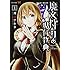刀坂アキラ「魔女狩りの現代教典（1）」