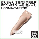 ほんまもん 本職用片手刈込鋏用 皮ケース 255mm~270mm