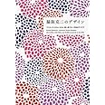 脇阪克二のデザイン ―マリメッコ、SOU・SOU、妻へ宛てた一万枚のアイデア