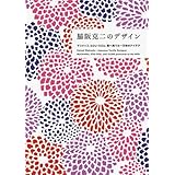 脇阪克二のデザイン ―マリメッコ、SOU・SOU、妻へ宛てた一万枚のアイデア