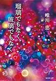 瑠璃でもなく、玻璃でもなく (集英社文庫)