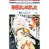 鈴木ジュリエッタ「神様はじめました (10)」