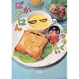 ばかごはん