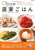 Oisixの農家のごはん (e-MOOK)