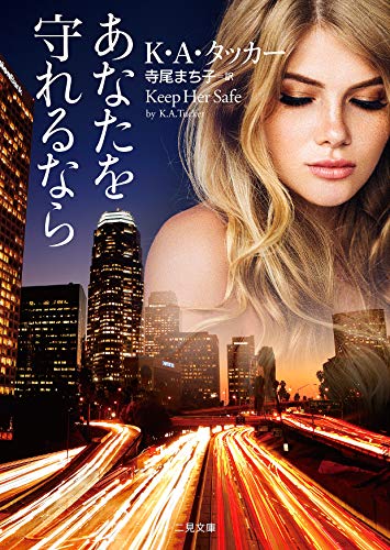 K・A・タッカー:あなたを守れるなら (二見文庫 ザ・ミステリ・コレクション(ロマンス・コレクション))