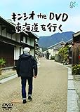 キンシオ the DVD 東海道を行く