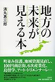 地方の未来が見える本