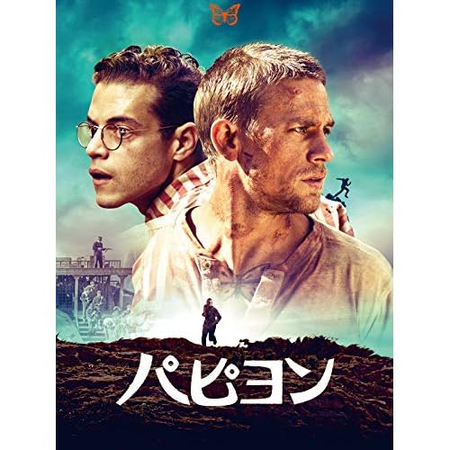 パピヨン（2017）