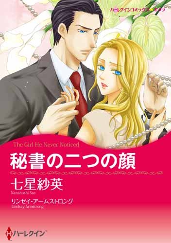 『秘書の二つの顔』1巻