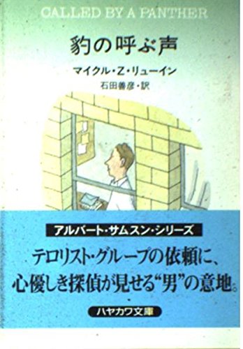 マイクル・Z・リューイン:豹の呼ぶ声 (ハヤカワ・ミステリ文庫 (HM 165-11))