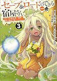 セーブ&ロードのできる宿屋さん 3 ~カンスト転生者が宿屋で新人育成を始めたようです~ (ヤングジャンプコミックス)
