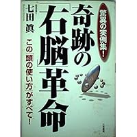 七田式超右脳イメ-ジトレ-ニング: 右脳の驚異的な「イメ-ジ力」を開発