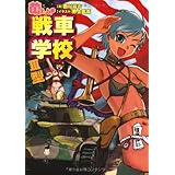 萌えよ!戦車学校III型