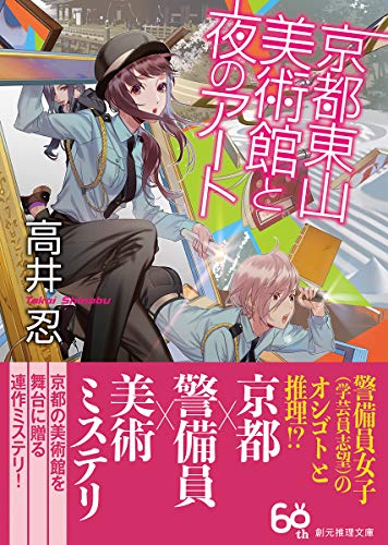 高井忍:京都東山 美術館と夜のアート (創元推理文庫)