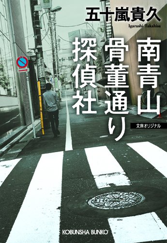 五十嵐貴久:南青山骨董通り探偵社