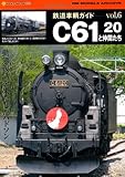 鉄道車輌ガイドVol.6(C61 20と仲間たち) (NEKO MOOK 1705 RM MODELS ARCHIVE)