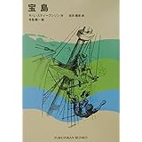 宝島 (福音館文庫 古典童話)