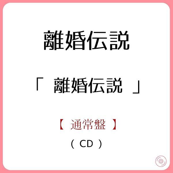 Amazon.co.jp: 離婚伝説 (通常盤) - 離婚伝説 (特典なし): ミュージック