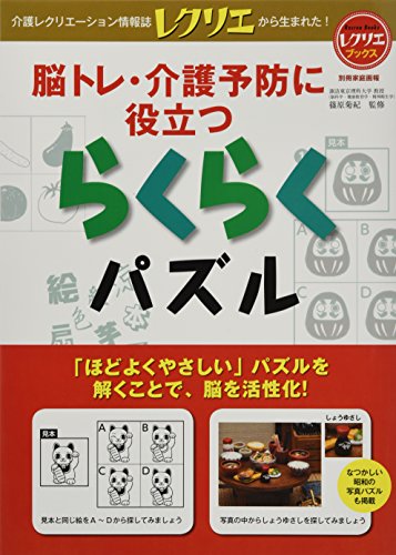 脳トレ・介護予防に役立つ らくらくパズル レクリエブックス (別冊家庭画