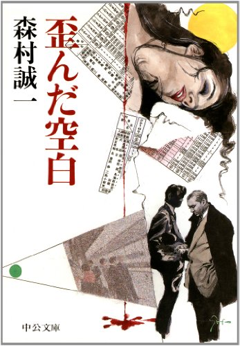 森村誠一:歪んだ空白 (中公文庫)