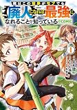 俺はこの世界がモブでも【廃人】になれば最強になれることを知っている@COMIC 第1巻 (コロナ・コミックス)