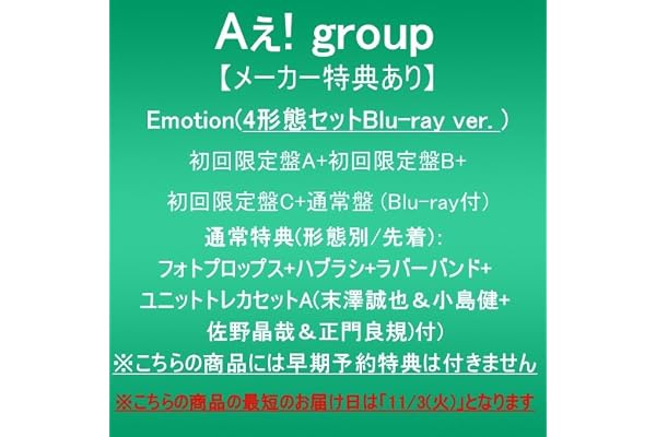 【メーカー特典あり】Emotion (4形態セットBlu-ray ver.:初回限定盤A+初回限定盤B+初回限定盤C+通常盤)(Blu-ray付)(通常特典(形態別/先着):フォトプロップス+ハブラシ+ラバーバンド+ユニットトレカセットA(末澤誠也＆小島健+佐野晶哉＆正門良規)付)※こちらの商品には早期予約特典は付きません