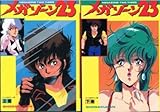 メガゾーン23 【コミックセット】