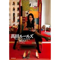 Age is just a number! オンナのキレイ、秘密のTheory | 萬田 久子 |本