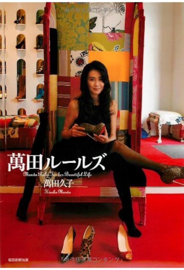 Age is just a number! オンナのキレイ、秘密のTheory | 萬田 久子 |本