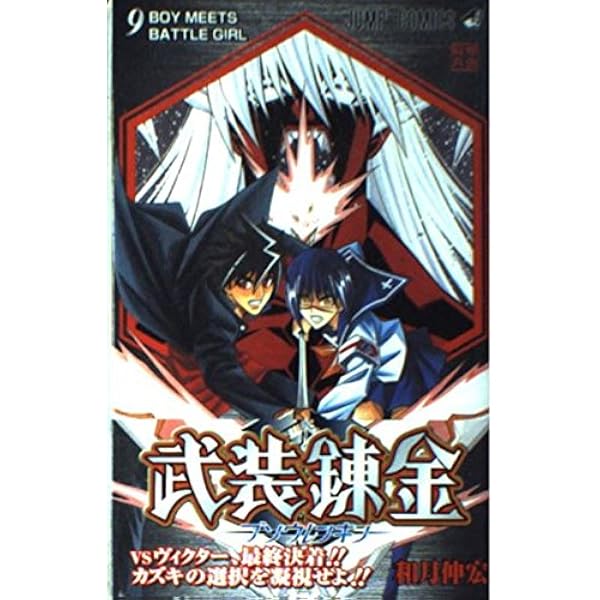 武装錬金 10 (ジャンプコミックス) | 和月 伸宏 |本 | 通販 | Amazon