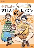 いっせー先生と学ぶ 中学社会のきほん 60レッスン (シグマベスト)
