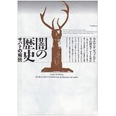 闇の歴史: サバトの解読