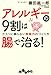 アレルギーの9割は腸で治る! (だいわ文庫) アレルギーの9割は腸で治る! (だいわ文庫)
