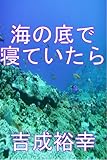 海の底で寝ていたら
