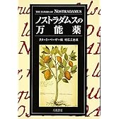 ノストラダムスの万能薬